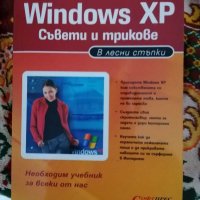 Учебник по Windows XP, снимка 1 - Специализирана литература - 31876932