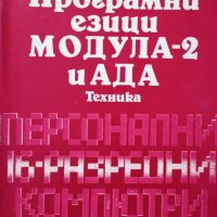 КАУЗА Програмни езици МОДУЛА-2 и АДА - Давид Рубенов, снимка 1 - Специализирана литература - 34479609