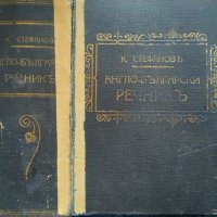 Англо-български речникъ. Константин Стефанов 1929 г., снимка 1 - Чуждоезиково обучение, речници - 29692576