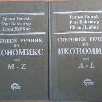 Продавам Световен речник по Икономикс -два тома 36 лв., снимка 1 - Специализирана литература - 39562755