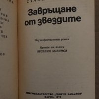 Завръщане от звездите -Станислав Лем, снимка 2 - Художествена литература - 35085878