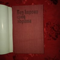 Без корона сред хората-Слав Хр.Караславов, снимка 2 - Художествена литература - 17276023