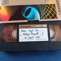 VHS КУ-КУ/Т.Колев видеокасети, снимка 7 - Други жанрове - 44594854