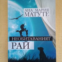 Ана Мария Матуте - Необитаваният рай, снимка 1 - Художествена литература - 42777000