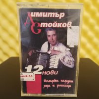 Димитър Стойков - 12 нови български народни хора и ръченици, снимка 1 - Аудио касети - 37934171