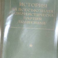 История на Всесъюзната комунистическа партия (болшевики) (1952), снимка 1 - Специализирана литература - 39621174