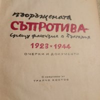 Въоръжената Съпротива срещу фашизма в България 1923-1944 , снимка 1 - Художествена литература - 42847065