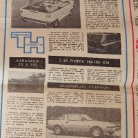 Вестник Авто Мото Свят 1982г. , снимка 7 - Колекции - 37798509
