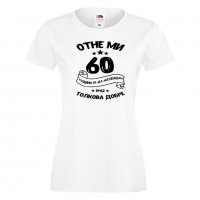 Дамска Тениска Отне ми 60 години за да изглеждам толкова добре 1962 ,Подарък,Ианенада,Празмик, снимка 3 - Тениски - 37080073