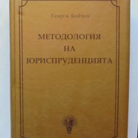 Книга Методология на юриспруденцията - Георги Бойчев 2010 г., снимка 1 - Специализирана литература - 33730611