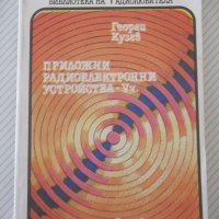 Книга"Приложни радиоелектронни устройства-V ч.-Г.Кузев"-160с, снимка 1 - Специализирана литература - 40051817
