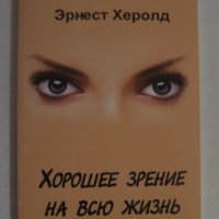 Книга Хорошее зрение на всю жинь, снимка 1 - Специализирана литература - 29122983