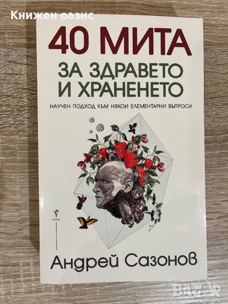 “40 мита за здравето и храненето” от Андрей Сазанов, снимка 1