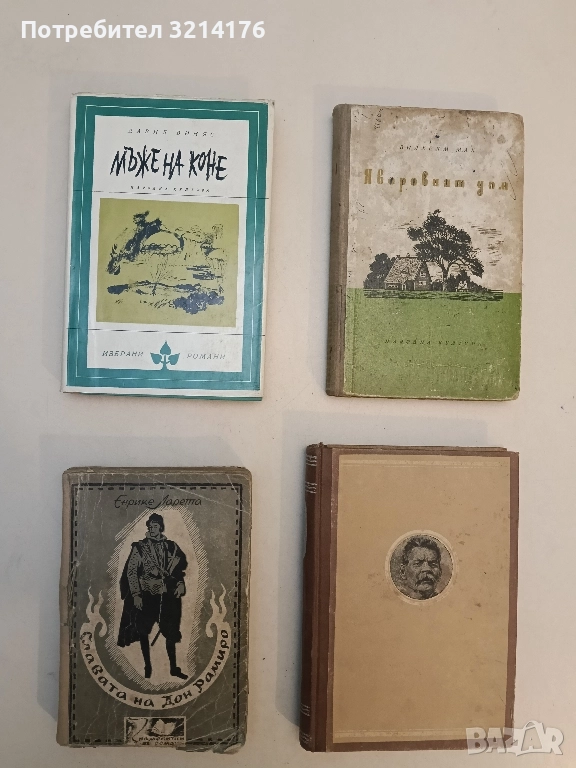 Славата на дон Рамиро - Енрике Ларета, снимка 1