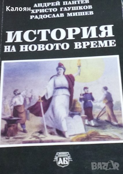 Андрей Пантев, Христо Глушков, Радослав Мишев - История на новото време (2002), снимка 1