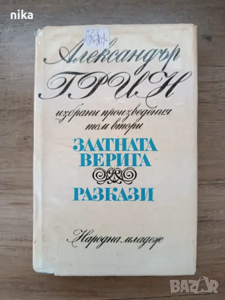Златната верига - Александър Грин, снимка 1