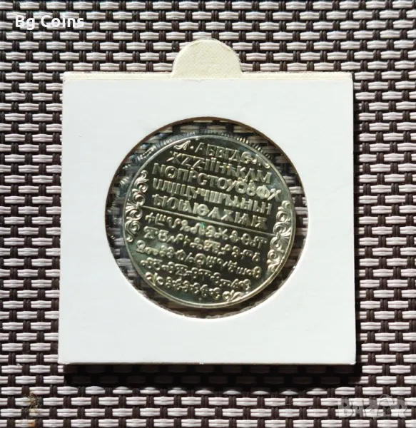 2 лева 1981 Славянска писменост , снимка 1