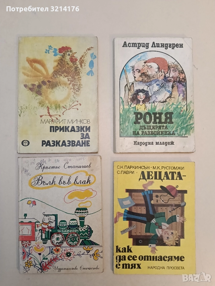 Приказки за разказване - Маргарит Минков , снимка 1