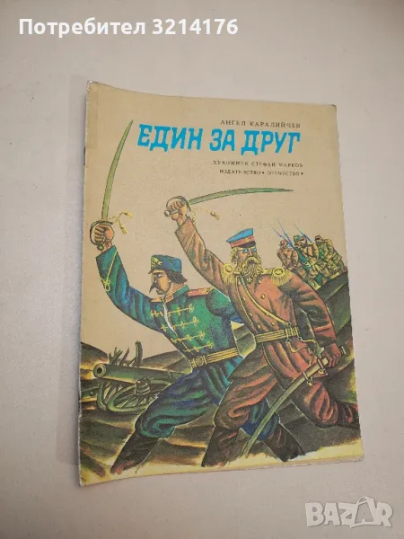 Един за друг - Ангел Каралийчев, снимка 1