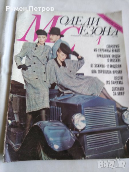 Списание Модели сезона, снимка 1