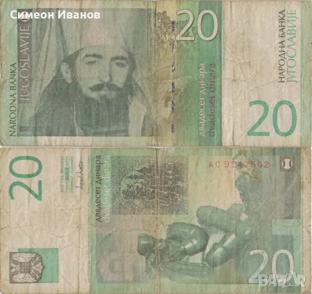 Югославия 20 динара 2000 година #5028, снимка 1