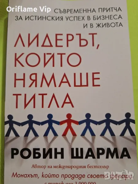 Лидерът, който нямаше титла Автор: Робин Шарма, снимка 1