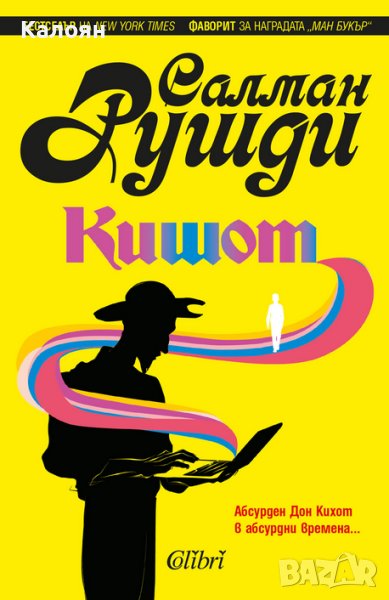 Салман Рушди - Кишот (2021), снимка 1