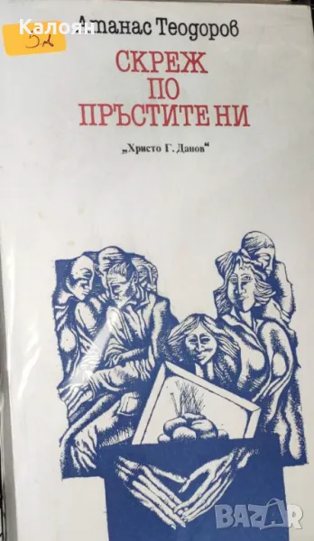 Атанас Тодоров - Скреж по пръстите ни (1986), снимка 1