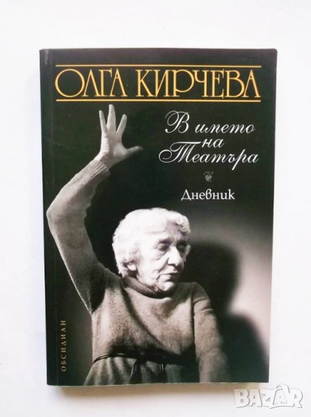 Книга В името на театъра - Олга Кирчева 2008 г., снимка 1