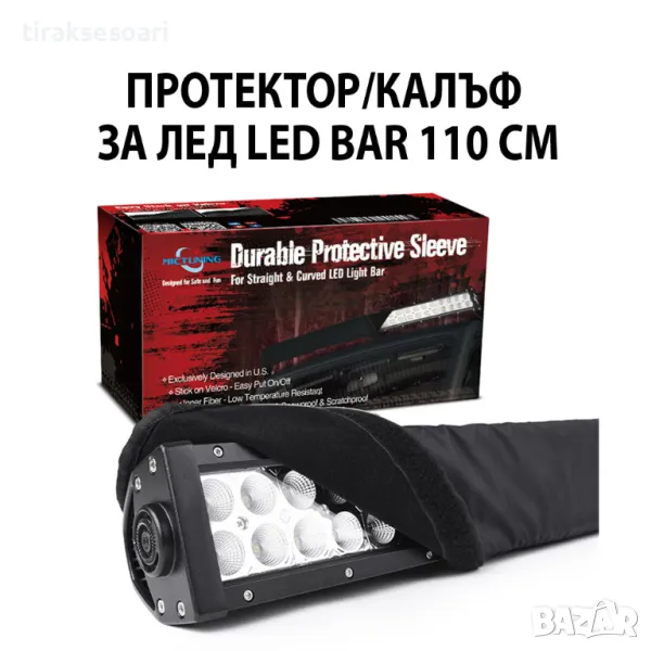 110 см Универсален Предпазен Калъф Протектор за LED BAR ЛЕД БАР, снимка 1