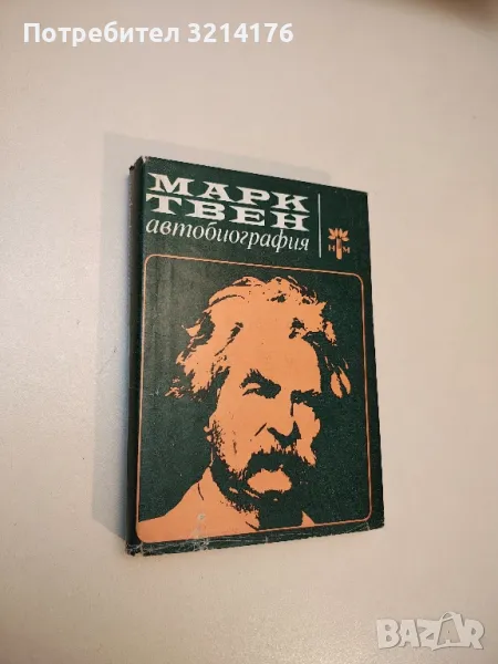 Автобиография - Марк Твен , снимка 1