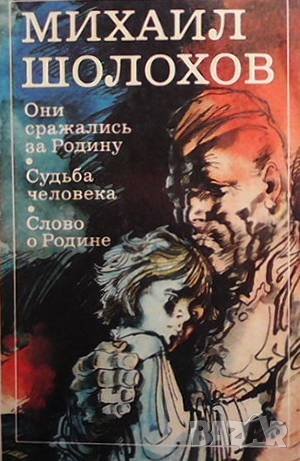 Они сражались за Родину. Судьба человека. Слово о Родине Михаил Шолохов, снимка 1