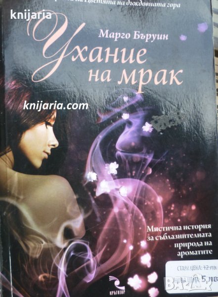 Ухание на мрак, снимка 1