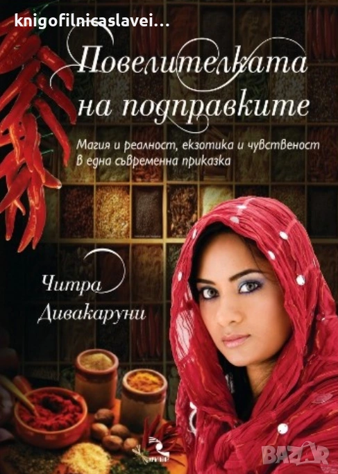 Читра Дивакаруни - Повелителката на подправките (2011), снимка 1