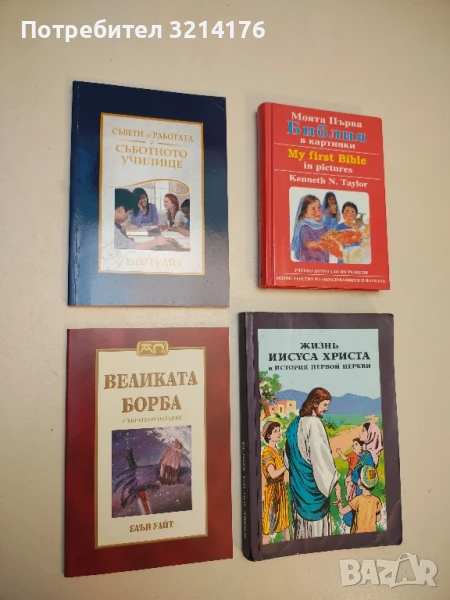 Съвети за работата в съботното училище - Елън Уайт, снимка 1