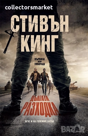 Дългата разходка + книга ПОДАРЪК, снимка 1