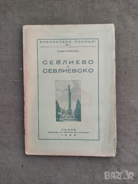Продавам книга " Севлиево и Севлиевско.Сава Попов , снимка 1