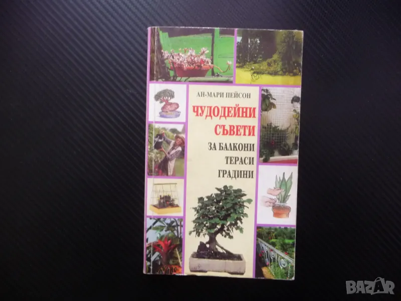 Чудодейни съвети за балкони, тераси, градини бонсаи орхидеи градина, снимка 1