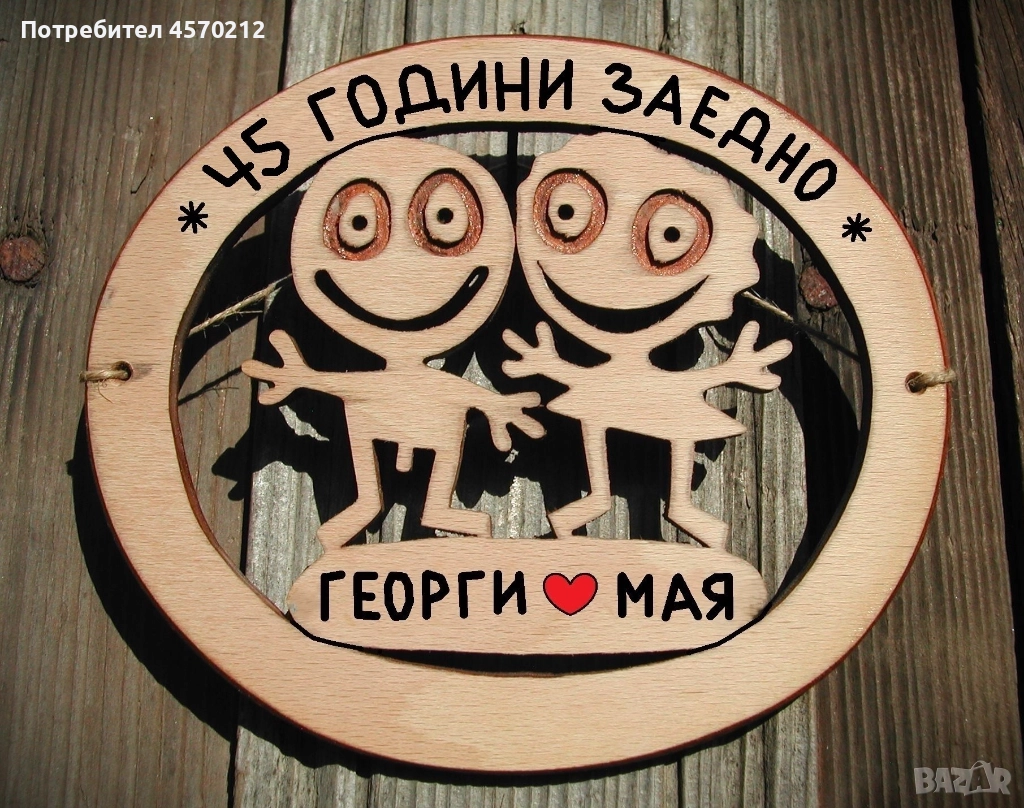 Съпруг и съпруга 45 години заедно - Подарък за годишнина от сватба, снимка 1