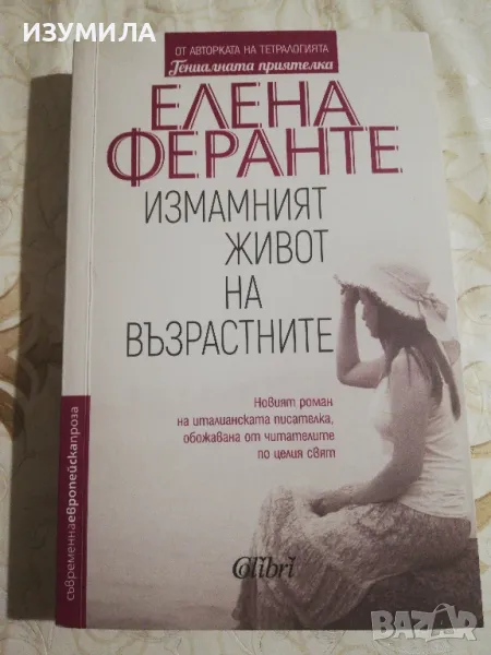 Измамният живот на възрастните - Елена Феранте, снимка 1