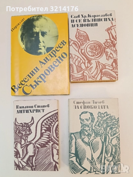 И се възвисиха Асеновци - Слав Хр. Караславов , снимка 1