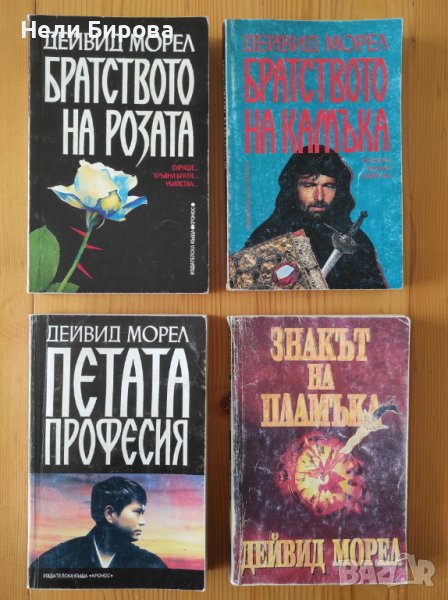 Книги от Дейвид Морел, снимка 1