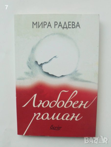 Книга Любовен роман - Мира Радева 2022 г. автограф, снимка 1