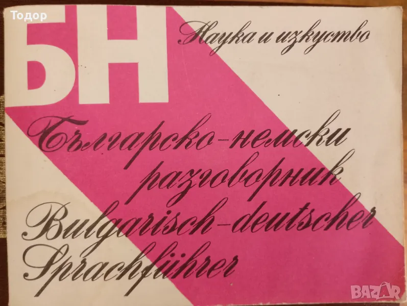 Българско-немски разговорник Бистра Георгиева, Любомира Въжарова, снимка 1