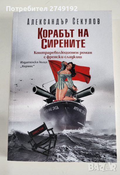 Корабът на сирените - Александър Секулов, снимка 1