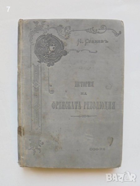 Стара книга История на Френската революция - Никола Станев 1900 г. Първо издание, снимка 1