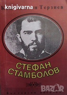 Стефан Стамболов Константин Терзиев, снимка 1
