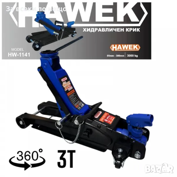 Нископрофилен крик 3 тона с въртяща дръжка 360° 85 - 380 мм HAWEK, снимка 1