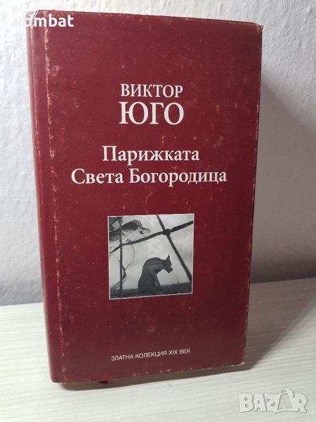 Виктор Юго " Парижката света Богородица", снимка 1