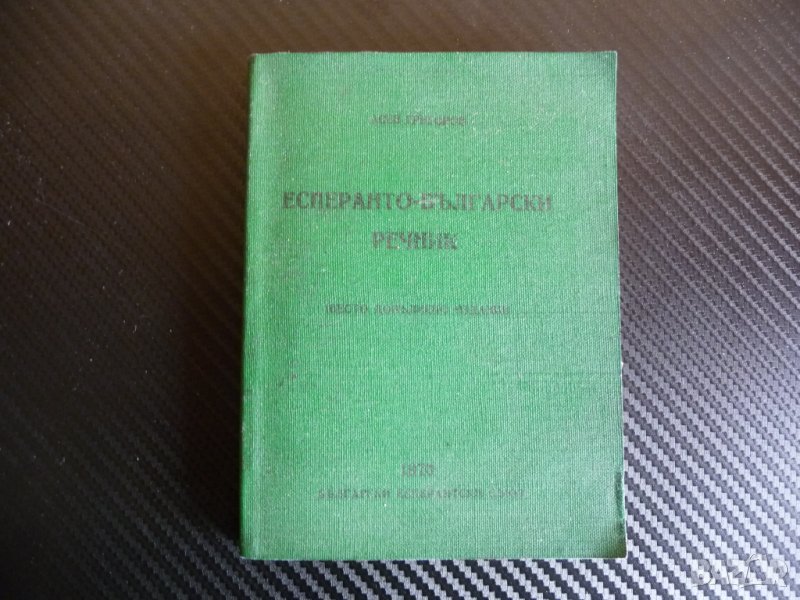 Есперанто-български речник - Асен Григоров шесто издание, снимка 1